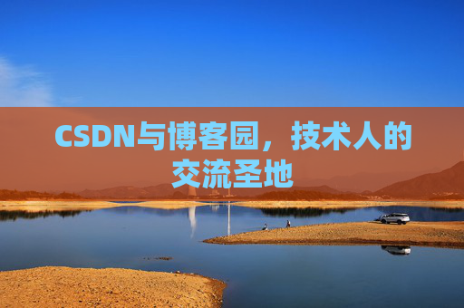 CSDN与博客园，技术人的交流圣地